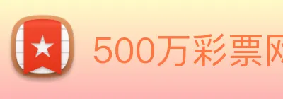 500万彩票网 logo